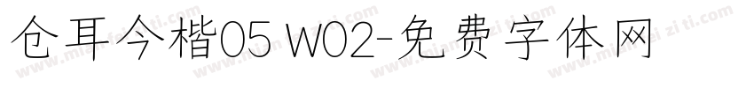 仓耳今楷05 W02字体转换